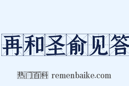 再和圣俞见答是什么意思的图片
